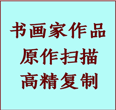 金华市书画作品复制高仿书画金华市艺术微喷工艺金华市书法复制公司